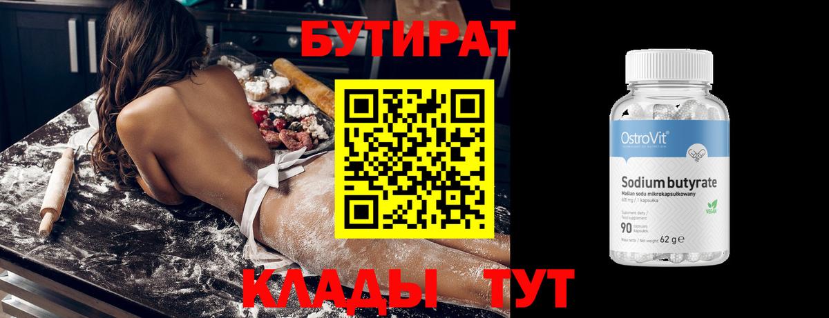 Бугульма  Бутират бутандиол  Вход с VPN 